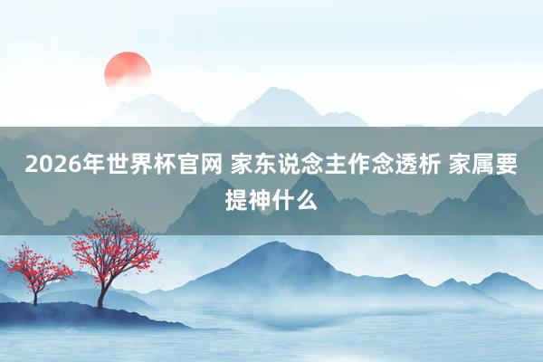2026年世界杯官网 家东说念主作念透析 家属要提神什么
