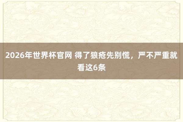 2026年世界杯官网 得了狼疮先别慌,严不严重就看这6条