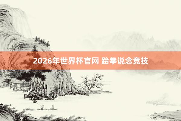 2026年世界杯官网 跆拳说念竞技