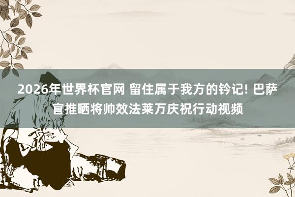 2026年世界杯官网 留住属于我方的钤记! 巴萨官推晒将帅效法莱万庆祝行动视频