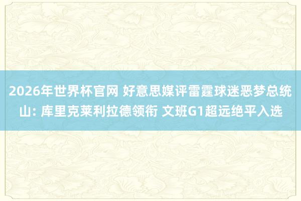 2026年世界杯官网 好意思媒评雷霆球迷恶梦总统山: 库里克莱利拉德领衔 文班G1超远绝平入选