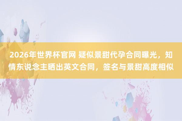 2026年世界杯官网 疑似景甜代孕合同曝光,知情东说念主晒出英文合同,签名与景甜高度相似
