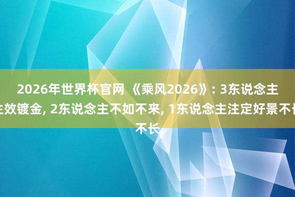 2026年世界杯官网 《乘风2026》: 3东说念主生效镀金, 2东说念主不如不来, 1东说念主注定好景不长