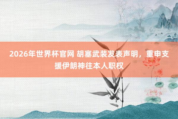 2026年世界杯官网 胡塞武装发表声明,重申支援伊朗神往本人职权