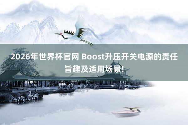 2026年世界杯官网 Boost升压开关电源的责任旨趣及适用场景!